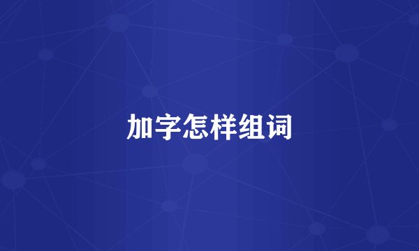 加字怎样组词