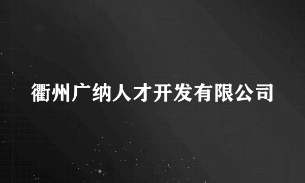 衢州广纳人才开发有限公司