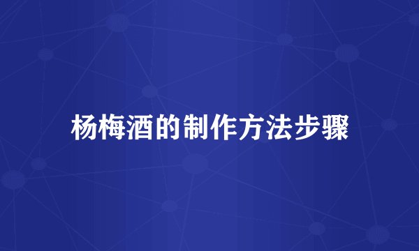 杨梅酒的制作方法步骤