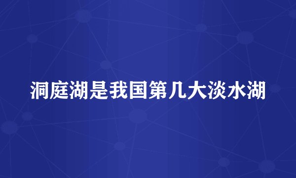洞庭湖是我国第几大淡水湖