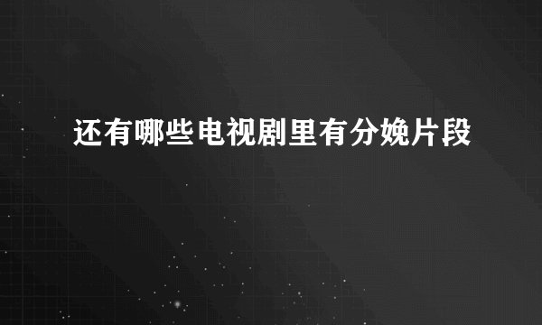 还有哪些电视剧里有分娩片段