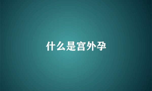 什么是宫外孕