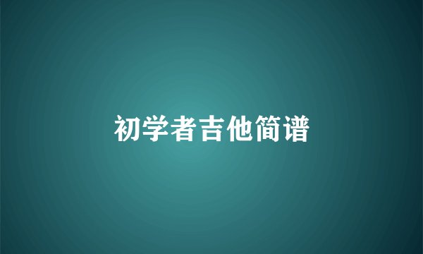 初学者吉他简谱