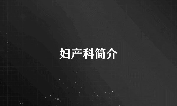 妇产科简介