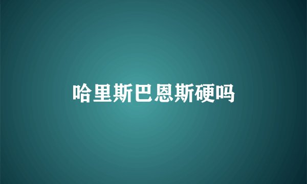 哈里斯巴恩斯硬吗
