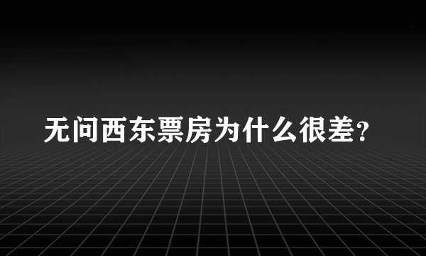 无问西东票房为什么很差？