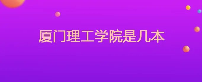 厦门理工学院是几本