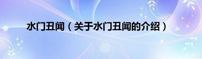 水门丑闻（关于水门丑闻的介绍）