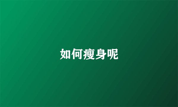 如何瘦身呢