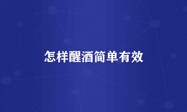 怎样醒酒简单有效