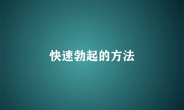 快速勃起的方法