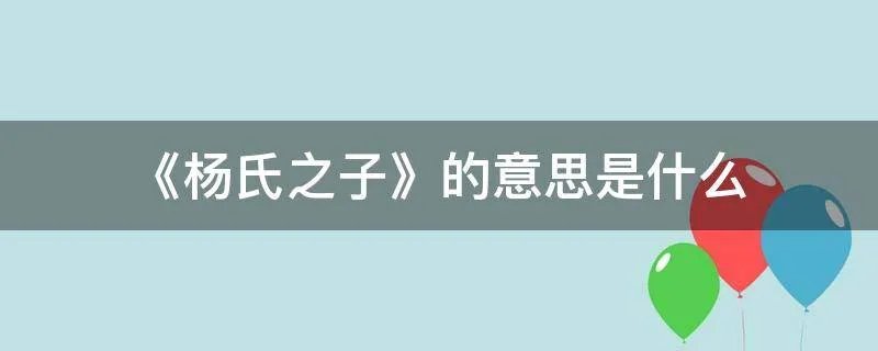 《杨氏之子》的意思是什么