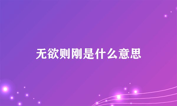 无欲则刚是什么意思