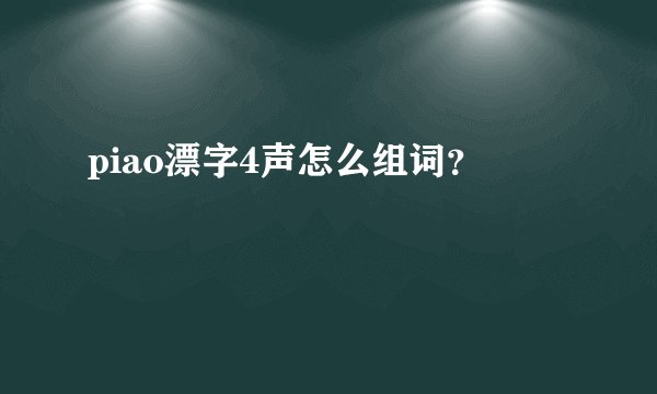 piao漂字4声怎么组词？