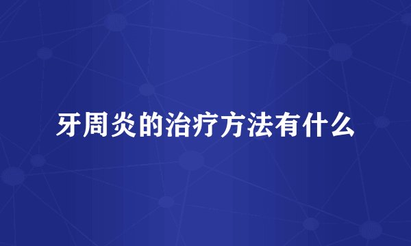 牙周炎的治疗方法有什么