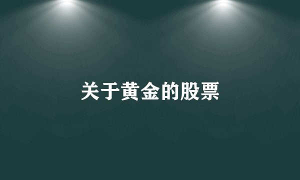 关于黄金的股票