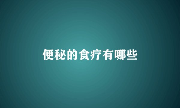 便秘的食疗有哪些