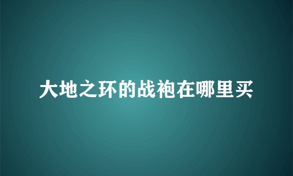 大地之环的战袍在哪里买