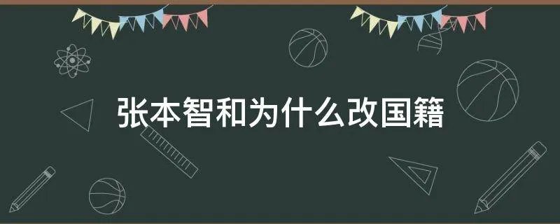 张本智和为什么改国籍