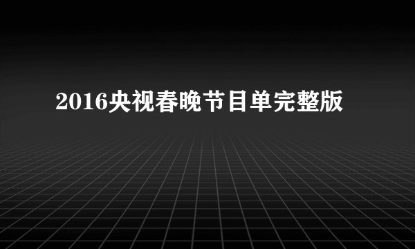 2016央视春晚节目单完整版