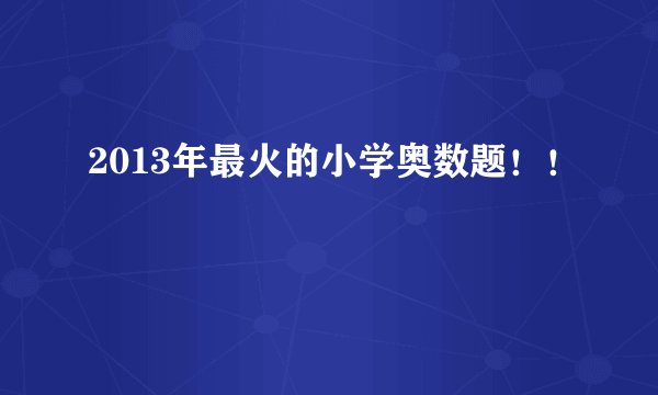 2013年最火的小学奥数题!!