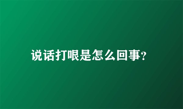 说话打哏是怎么回事？
