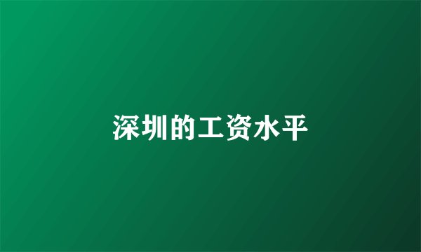深圳的工资水平
