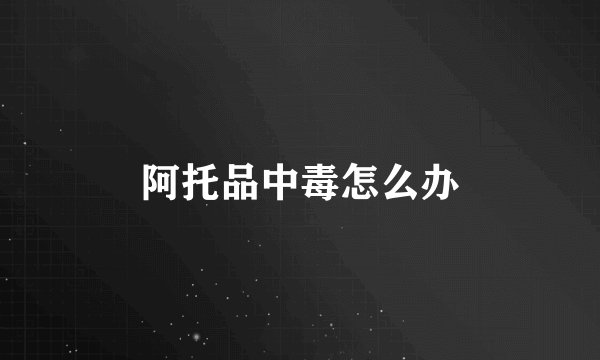 阿托品中毒怎么办
