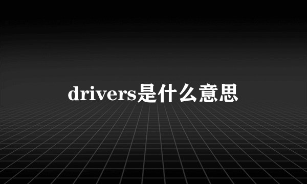 drivers是什么意思