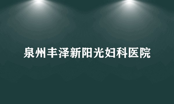 泉州丰泽新阳光妇科医院