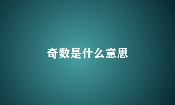 奇数是什么意思
