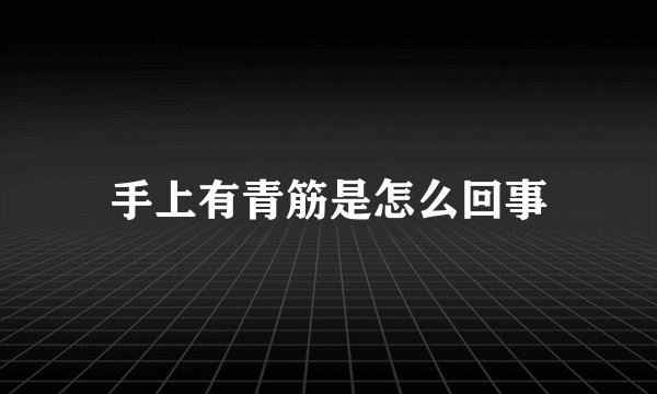 手上有青筋是怎么回事