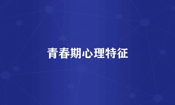 青春期心理特征