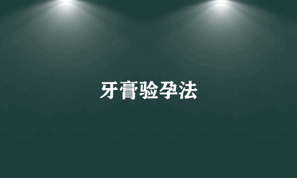 牙膏验孕法