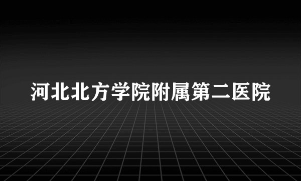河北北方学院附属第二医院