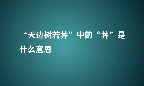 “天边树若荠”中的“荠”是什么意思