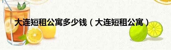 大连短租公寓多少钱（大连短租公寓）