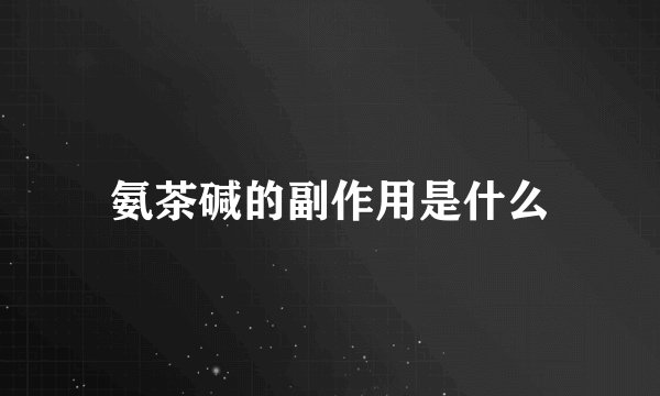 氨茶碱的副作用是什么