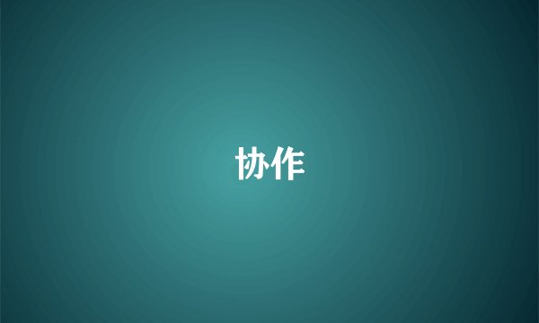 协作
