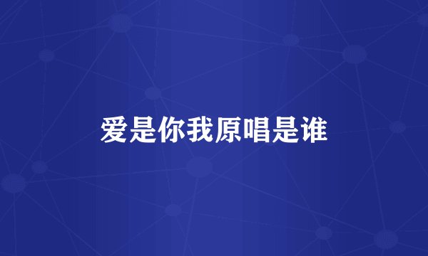 爱是你我原唱是谁