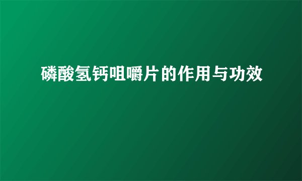 磷酸氢钙咀嚼片的作用与功效