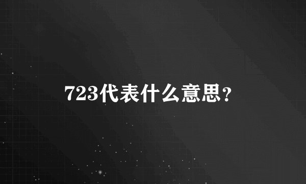 723代表什么意思？