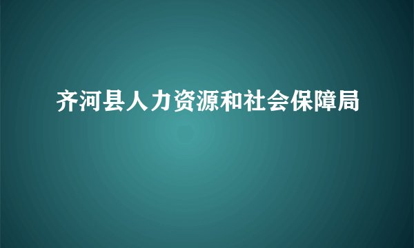 齐河县人力资源和社会保障局