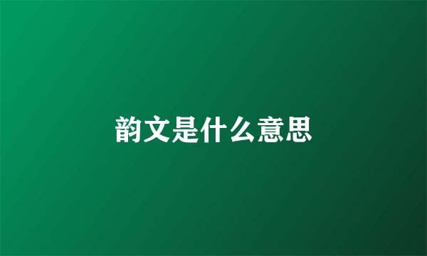 韵文是什么意思
