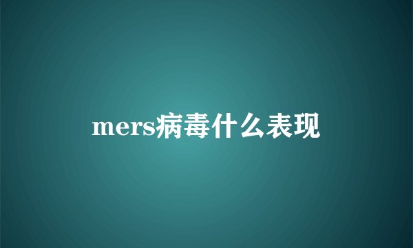 mers病毒什么表现
