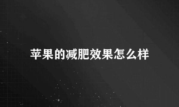 苹果的减肥效果怎么样