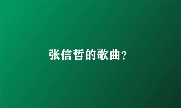 张信哲的歌曲？