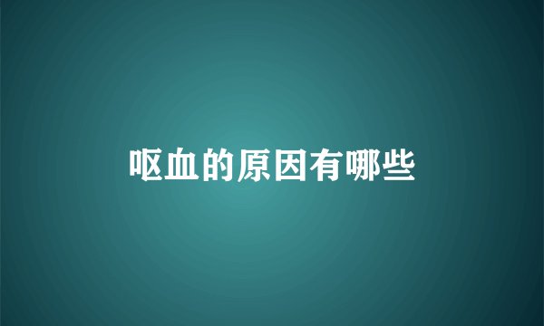 呕血的原因有哪些