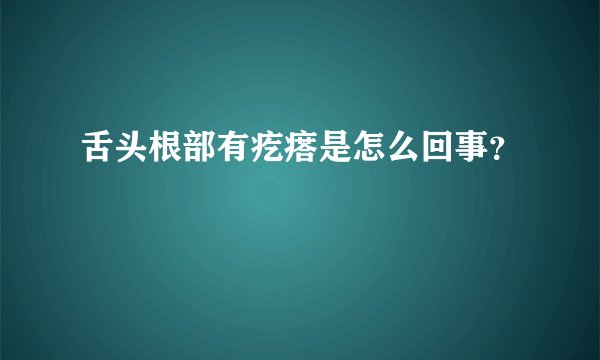 舌头根部有疙瘩是怎么回事？