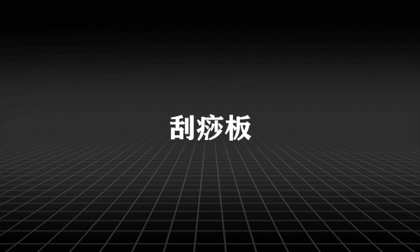 刮痧板